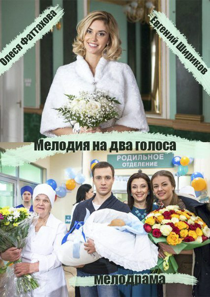 Мелодия на два голоса 2013 постер